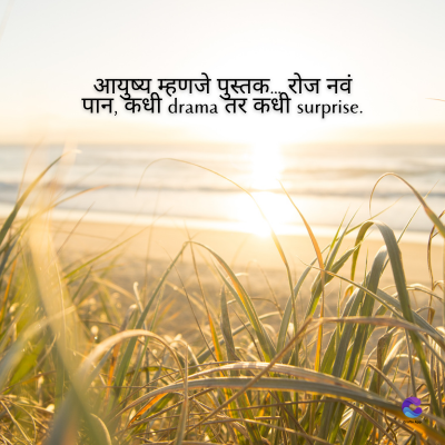 म्हणजे पुस्तक. रोज नवं
पान, कधी drama तर कधी surprise.