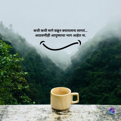 कधी कधी मागे वळून बघायलाच लागतं.....
आठवणीही आयुष्याचा भाग आहेत ना.