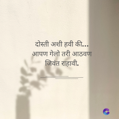 दोस्ती अशी हवी की....
आपण गेलो तरी आठवण
जिवंत राहावी.