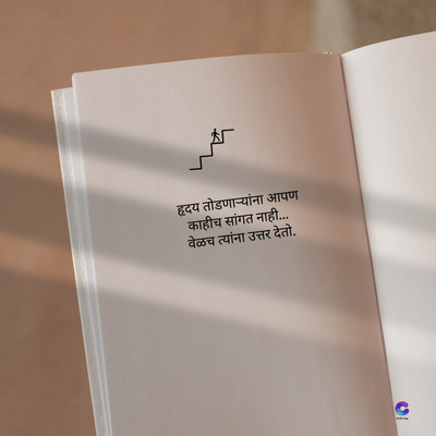 हृदय तोडणाऱ्यांना आपण
काहीच सांगत नाही...
वेळच त्यांना उत्तर देतो.