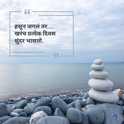 66 -
हसून जगलं तर...
खरंच प्रत्येक दिवस
सुंदर भासतो.
११ -