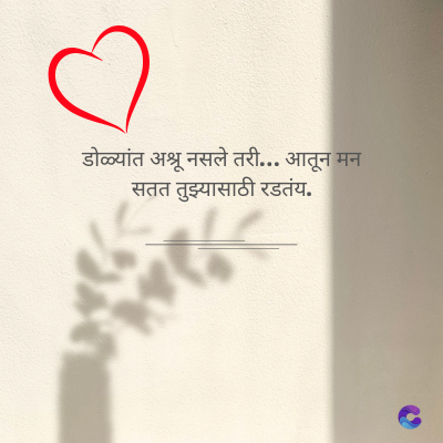 डोळ्यांत अश्रू नसले तरी... आतून मन
सतत तुझ्यासाठी रडतंय.