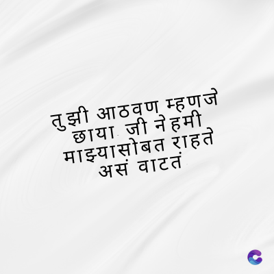 तुझी आठवण म्हणजे
छाया जी नेहमी
माझ्यासोबत राहते
असं वाटतं