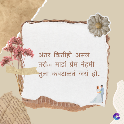 अंतर कितीही असलं
• तरी... माझं प्रेम नेहमी
तुला कवटाळतं जसं हो.
Di
fomes turpis geed temp
sos curser gravida are se torten di
poreesome
gillis id conter purss it fasci
geid uiterler. Risse a
pris. Tincidu
ng ela