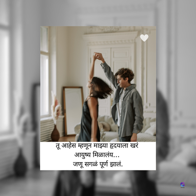 तू आहेस म्हणून माझ्या हृदयाला खरं
आयुष्य मिळालंय...
जणू सगळं पूर्ण झालं.