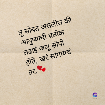 तू सोबत असलीस की
आयुष्याची प्रत्येक
लढाई जणू सोपी
होते, खरं सांगायचं
तर.
1