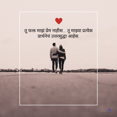 तू फक्त माझं प्रेम नाहीस.... तू माझ्या प्रत्येक
प्रार्थनेचं उत्तरसुद्धा आहेस.