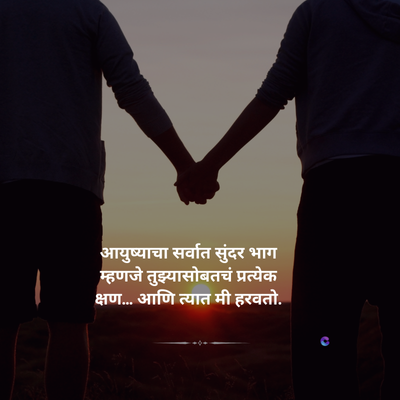 WATE
आयुष्याचा सर्वात सुंदर भाग
म्हणजे तुझ्यासोबतचं प्रत्येक
क्षण... आणि त्यात मी हरवतो.
c