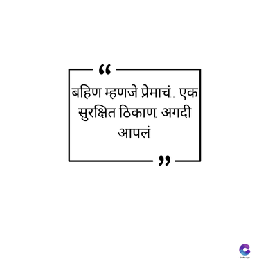 66
बहिण म्हणजे प्रेमाचं एक
सुरक्षित ठिकाण अगदी
आपलं
"