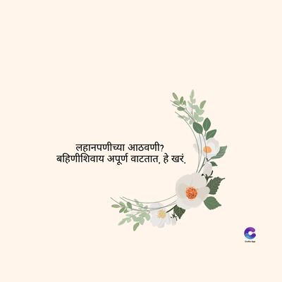 लहानपणीच्या आठवणी?
बहिणीशिवाय अपूर्ण वाटतात, हे खरं.