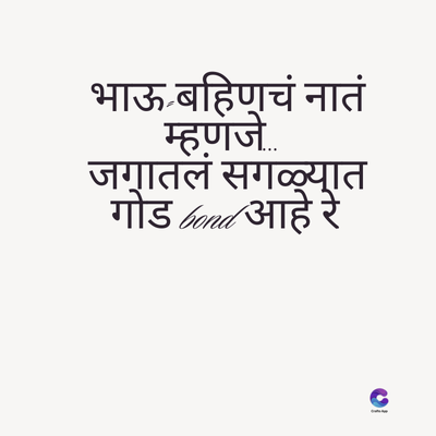 भाऊ बहिणचं नातं
म्हणजे...
जगातलं सगळ्यात
गोड Gonad आहे रे
C