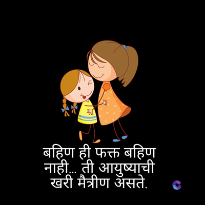 बहिण ही फक्त बहिण
नाही... ती आयुष्याची
खरी मैत्रीण असते.