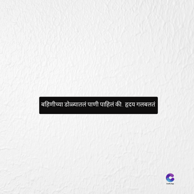 | बहिणीच्या डोळ्यातलं पाणी पाहिलं की. हृदय गलबलतं