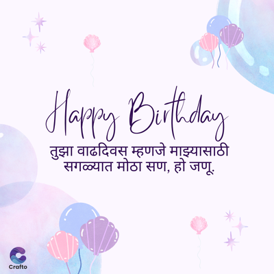 Crafto
Happy Birthday
तुझा वाढदिवस म्हणजे माझ्यासाठी
सगळ्यात मोठा सण, हो जणू.