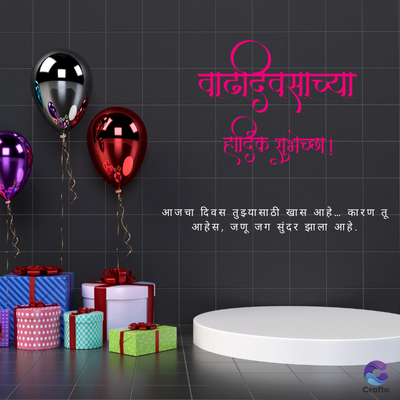 वाढदिवसाच्या
हार्दिक शुभेच्छा!
आजचा दिवस तुझ्यासाठी खास आहे.. कारण तू
आहेस, जणू जग सुंदर झाला आहे.
Crafto