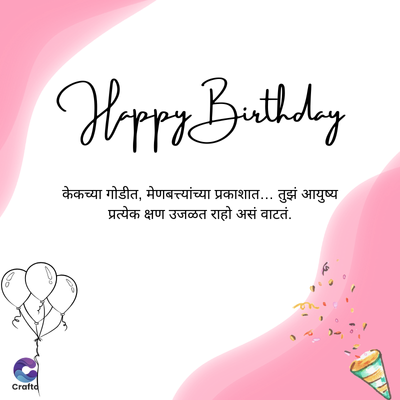 Happy Birthday
केकच्या गोडीत, मेणबत्त्यांच्या प्रकाशात... तुझं आयुष्य
प्रत्येक क्षण उजळत राहो असं वाटतं.
Do
Craftd