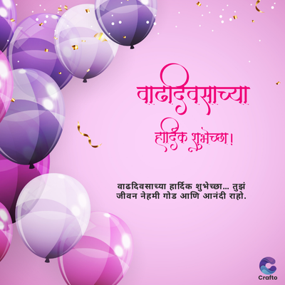 वाढदिवसाच्या
हार्दिक शुभेच्छा !
वाढदिवसाच्या हार्दिक शुभेच्छा... तुझं
जीवन नेहमी गोड आणि आनंदी राहो.
Crafto