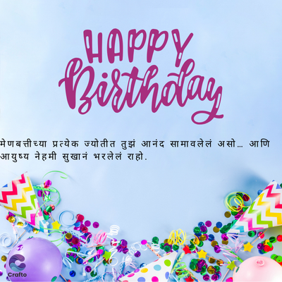 HAPPY
Birthday
मेणबत्तीच्या प्रत्येक ज्योतीत तुझं आनंद सामावलेलं असो... आणि
आयुष्य नेहमी सुखानं भरलेलं राहो.
Crafto