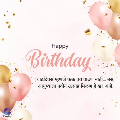 Crafto
Happy
Birthday :
* वाढदिवस म्हणजे फक्त वय वाढणं नाही... बस,
आयुष्याला नवीन उत्साह मिळणं हे खरं आहे.