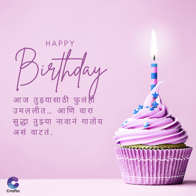 HAPPY
Birthday
आज तुझ्यासाठी फुलं ही
उमललीत ... आणि वारा
सुद्धा तुझ्या नावानं गातोय
असं वाटतं.
Crafto