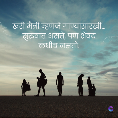 खरी मैत्री म्हणजे गाण्यासारखी....
सुरुवात असते, पण शेवट
कधीच नसतो.