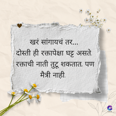 खरं सांगायचं तर...
दोस्ती ही रक्तापेक्षा घट्ट असते.
रक्ताची नाती तुटू शकतात, पण
मैत्री नाही.