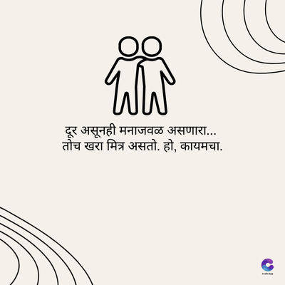 WW
दूर असूनही मनाजवळ असणारा...
तोच खरा मित्र असतो. हो, कायमचा.
