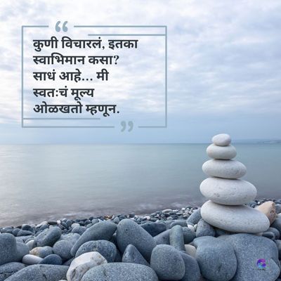 66
कुणी विचारलं, इतका
स्वाभिमान कसा?
साधं आहे... मी
स्वतःचं मूल्य
ओळखतो म्हणून.
وو