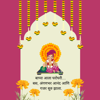 बाप्पा आला घरोघरी...
बस, अंगणभर आनंद आणि
गजर सुरु झाला.