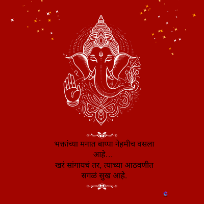 भक्तांच्या मनात बाप्पा नेहमीच वसला
आहे...
खरं सांगायचं तर, त्याच्या आठवणीत
सगळं सुख आहे.