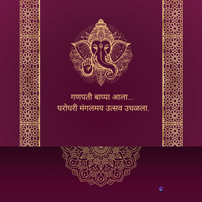 गणपती बाप्पा आला...
घरोघरी मंगलमय उत्सव उधळला.