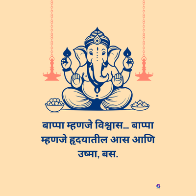 बाप्पा म्हणजे विश्वास ... बाप्पा
म्हणजे हृदयातील आस आणि
उष्मा, बस.