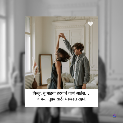पिल्लू, तू माझ्या हृदयाचं गाणं आहेस...
फक्त तुझ्यासाठी धडधडत राहतं.