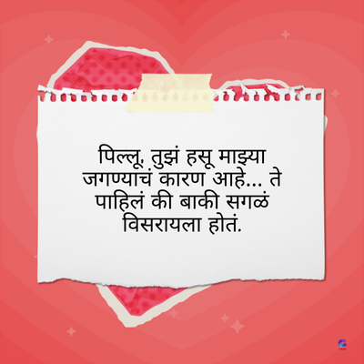 पिल्लू, तुझं हसू माझ्या
जगण्याचं कारण आहे... ते
पाहिलं की बाकी सगळं
विसरायला होतं.