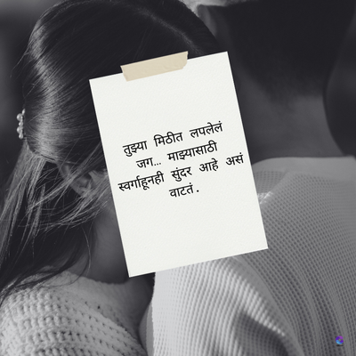 तुझ्या मिठीत लपलेलं
जग.... माझ्यासाठी
स्वर्गाहूनही सुंदर आहे असं
वाटतं.