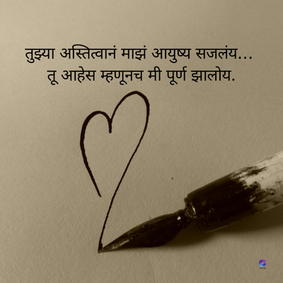 तुझ्या
अस्तित्वानं माझं आयुष्य सजलंय...
तू आहेस म्हणूनच मी पूर्ण झालोय.