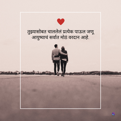 तुझ्यासोबत चाललेलं प्रत्येक पाऊल जणू
आयुष्याचं सर्वात मोठं वरदान आहे.