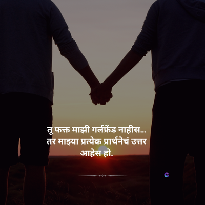 WATE
तू फक्त माझी गर्लफ्रेंड नाहीस.....
तर माझ्या प्रत्येक प्रार्थनेचं उत्तर
आहेस हो.
c