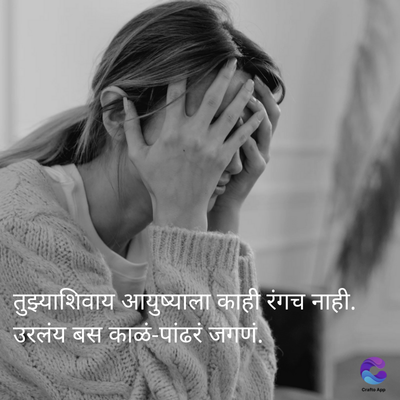 तुझ्याशिवाय आयुष्याला काही रंगच नाही.
उरलंय बस काळं-पांढरं जगणं.
Crafts App