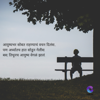 आयुष्यभर सोबत राहण्याचं वचन दिलं......
पण अर्ध्यातच हात सोडून गेलीस.
बस, तिथूनच आयुष्य वेगळं झालं.
Cre