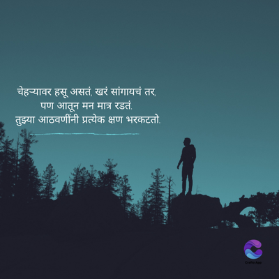 चेहऱ्यावर हसू असतं, खरं सांगायचं तर,
पण आतून मन मात्र रडतं.
तुझ्या आठवणींनी प्रत्येक क्षण भरकटतो.
Crafta ye