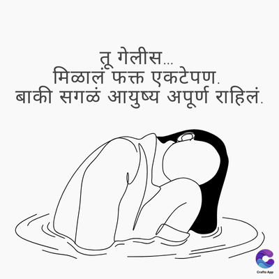 तू गेलीस.....
मिळालं फक्त एकटेपण.
बाकी सगळं आयुष्य अपूर्ण राहिलं.
CraftsApp