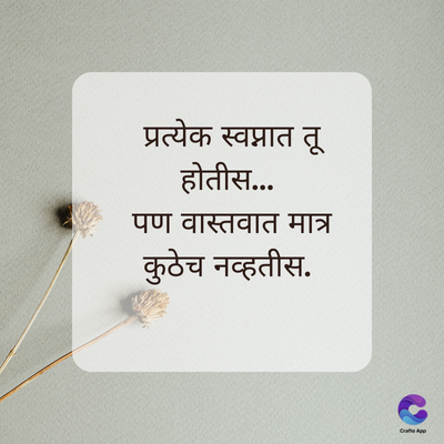 प्रत्येक स्वप्नात तू
होतीस....
पण वास्तवात मात्र
कुठेच नव्हतीस.
Crafto App