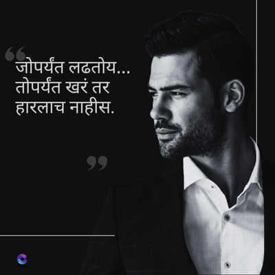 जोपर्यंत लढतोय...
तोपर्यंत खरं तर
हारलाच नाहीस.
