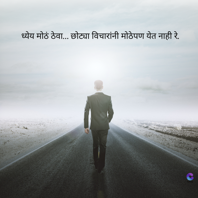 ध्येय मोठं ठेवा... छोट्या विचारांनी मोठेपण येत नाही रे.
C