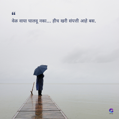 66
वेळ वाया घालवू नका... हीच खरी संपत्ती आहे बस.
