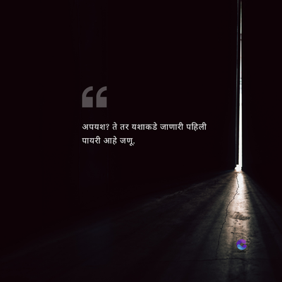 C
अपयश? ते तर यशाकडे जाणारी पहिली
पायरी आहे जणू.