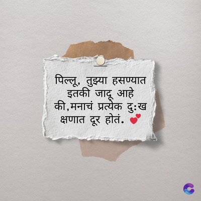 पिल्लू, तुझ्या हसण्यात
इतकी जादू आहे
की, मनाचं प्रत्येक दुःख
क्षणात दूर होतं.