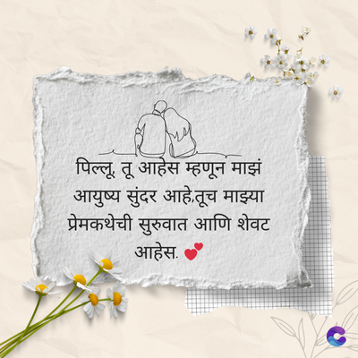 पिल्लू, तू आहेस म्हणून माझं
आयुष्य सुंदर आहे. तूच माझ्या
प्रेमकथेची सुरुवात आणि शेवट
आहेस.
