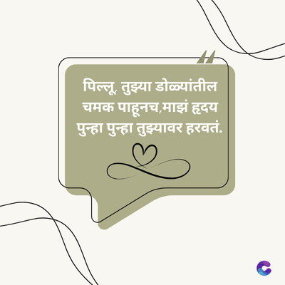 पिल्लू, तुझ्या डोळ्यांतील
चमक पाहूनच,माझं हृदय
पुन्हा पुन्हा तुझ्यावर हरवतं.